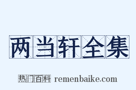 两当轩全集是什么意思的图片
